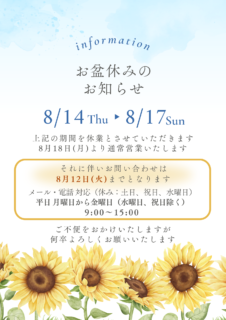 お盆休みのお知らせ